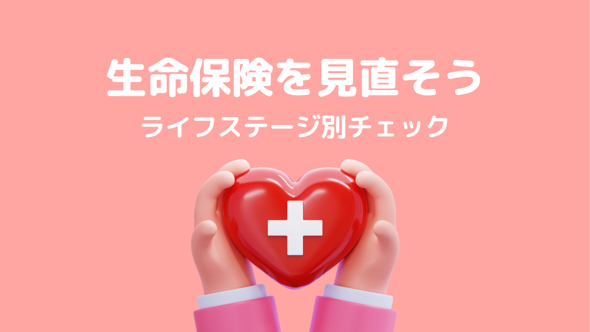 生命保険の見直しガイド｜ライフステージ別のチェックポイント【2026年版】