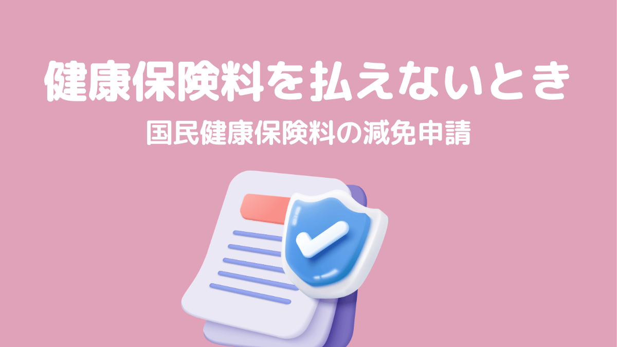 国民健康保険料の減額・減免申請の方法【2026年版】